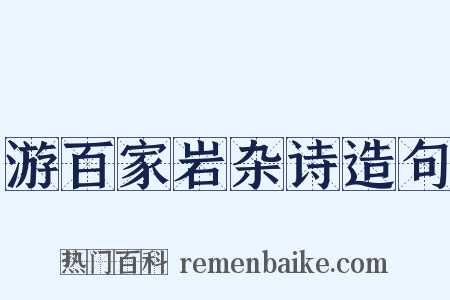 游百家岩杂诗造句是什么意思的图片